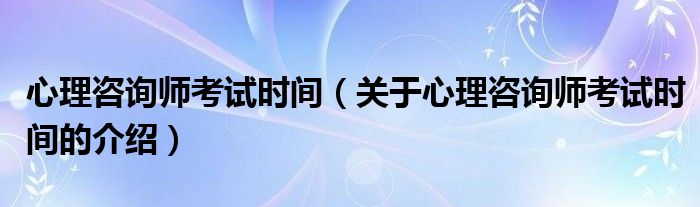 情感问题可以去咨询心理师吗_咨询心理师_心理咨询师考试时间