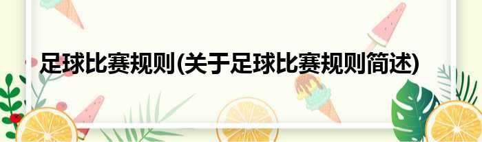 （小市来聊聊）关于足球比赛规则简述的文章