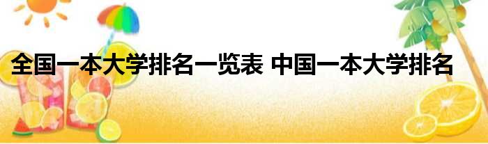 福州的大学本一排名_西安一本大学排名_西安大学学校排名