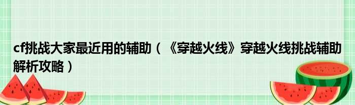 穿越火线辅助官方网站_穿越火线辅助线_穿越火线辅助