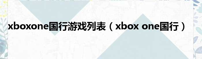 xboxone国行游戏列表（xbox one国行）