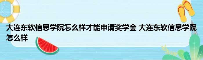 广东东软学院学费_大连东软信息学院学费_大连东软信息