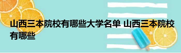 太原好大学前三名_太原大学本科_太原市最好的三本大学