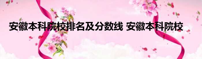 院校分数安徽二本排名线_安徽二本排名及分数线_安徽二本院校排名及分数线