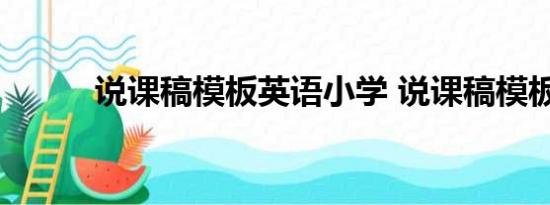 说课稿模板英语小学 说课稿模板