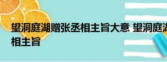 望洞庭湖赠张丞相主旨大意 望洞庭湖赠张丞相主旨