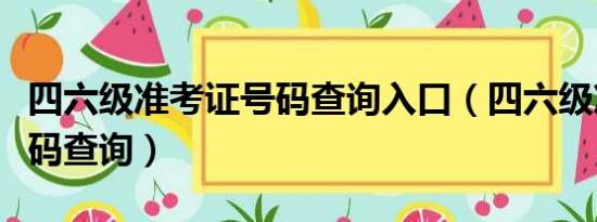 四六级准考证号码查询入口（四六级准考证号码查询）