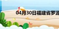 04月30日福建省罗源天气预报