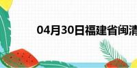 04月30日福建省闽清天气预报