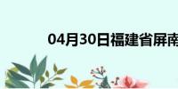 04月30日福建省屏南天气预报