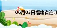 06月03日福建省连江天气预报