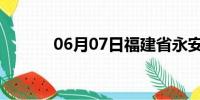 06月07日福建省永安天气预报
