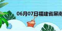 06月07日福建省屏南天气预报