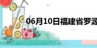 06月10日福建省罗源天气预报