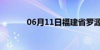 06月11日福建省罗源天气预报