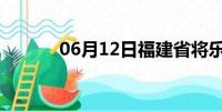 06月12日福建省将乐天气预报