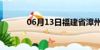 06月13日福建省漳州天气预报