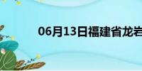 06月13日福建省龙岩天气预报