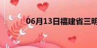 06月13日福建省三明天气预报