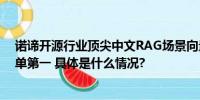 诺谛开源行业顶尖中文RAG场景向量模型 荣获C-MTEB榜单第一 具体是什么情况?