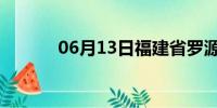 06月13日福建省罗源天气预报