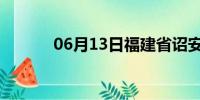 06月13日福建省诏安天气预报