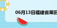 06月13日福建省莆田天气预报