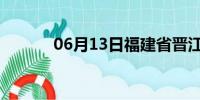 06月13日福建省晋江天气预报