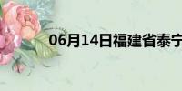 06月14日福建省泰宁天气预报