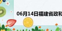 06月14日福建省政和天气预报