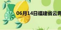 06月14日福建省云霄天气预报