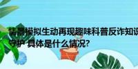 情景模拟生动再现趣味科普反诈知识！《蛋仔派对》时刻在守护 具体是什么情况?