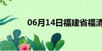 06月14日福建省福清天气预报