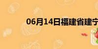 06月14日福建省建宁天气预报