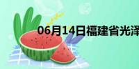 06月14日福建省光泽天气预报