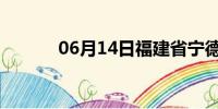 06月14日福建省宁德天气预报