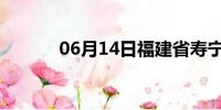 06月14日福建省寿宁天气预报