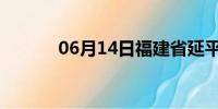 06月14日福建省延平天气预报