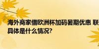 海外商家借欧洲杯加码暑期优惠 联合支付宝推全球畅行卡 具体是什么情况?