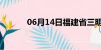 06月14日福建省三明天气预报