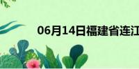 06月14日福建省连江天气预报