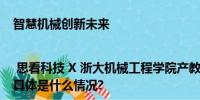 智慧机械创新未来 | 思看科技 X 浙大机械工程学院产教融合研讨会成功举办！ 具体是什么情况?