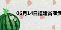 06月14日福建省邵武天气预报