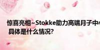 惊喜亮相~Stokke助力高端月子中心打造“女王式”体验！ 具体是什么情况?