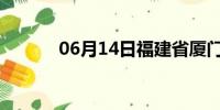 06月14日福建省厦门天气预报