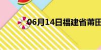 06月14日福建省莆田天气预报