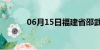 06月15日福建省邵武天气预报