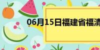 06月15日福建省福清天气预报