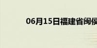 06月15日福建省闽侯天气预报