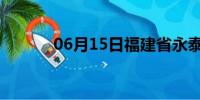 06月15日福建省永泰天气预报